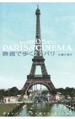 映画で歩くパリ／佐藤久理子