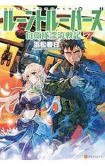 ルーントルーパーズ 7／浜松春日