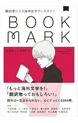 BOOKMARK／金原瑞人