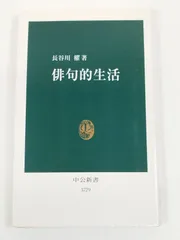 俳句的生活/長谷川櫂/中公新書