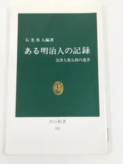 ある明治人の記録 会津人柴五郎の遺書/石光真人/中公新書