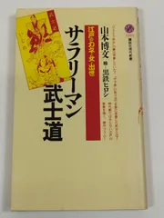 サラリーマン武士道 江戸のカネ・女・出世/山本博文・黒鉄ヒロシ/講談社現代新書