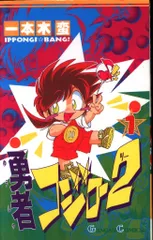 エニックス ガンガンコミックス 一本木蛮 勇者コジロー2 1