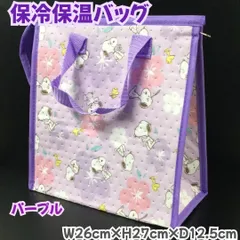 a146【新品・未使用品】スヌーピー 保冷保温バッグ 中 パープル PEANUTS ランチバッグ お弁当袋 マチ付き W26×H27×D12.5cm キャラクター トートバッグ 弁当箱 保育園 幼稚園 小学校 イベント 運動会 キッズ 子供 女の子 匿名配送