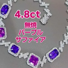 【一点もの】4.8ct 無焼・無処理 パープルサファイア ブレスレット】18Kホワイトゴールド