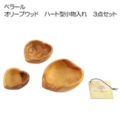 ベラール　オリーブウッドのハート型スパイス小皿　３点セット【オリーブの木/ハートインサート/インテリア/小物入れ】【アウトレット訳あり】その２