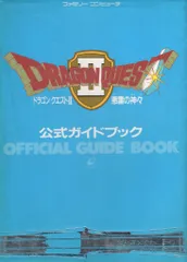 エニックス ファミリーコンピュータ ドラゴンクエストⅡ 悪霊の神々 公式ガイドブック