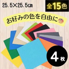 〖特販〗レゴ ４枚セット 基礎版 LEGO 基盤 プレート クラシック ブロック 土台 板 互換 知育 玩具