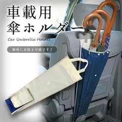 【濡れた傘で車内を汚さない】傘 ホルダー 車載用 アンブレラケース 傘袋 長さ調節可能 _dのサムネイル