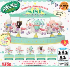 Shaky サンリオキャラクターズ メリーゴーランド MINT 全5種セット