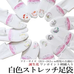 誕生月 の刺繍 入り白 ストレッチ 足袋 1～6月 ソックス 刺繍 ソックス足袋（コハゼ無し/伸びる足袋/ストレッチ足袋/フリーサイズ/ワンポイント ラインストーン/贈答品 にも最適）