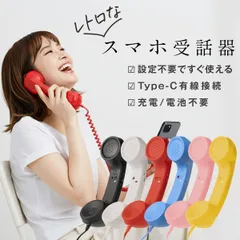 スマホ 受話器 黒電話 受話器 有線イヤホン タイプC 昭和 平成 レトロ レトロポップ 雑貨 ガジェット おもしろ 懐かしい シンプル 簡単 おもしろ雑貨 面白 便利 グッズ アナログ 長電話 首に挟める ココフォン cocophone
