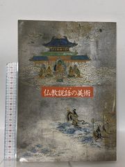 森川杜園展 図録 奈良県立美術館 - メルカリ