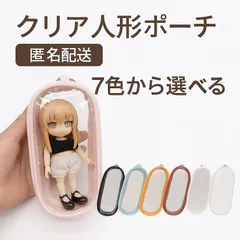 【7色から選べる】 クリア人形ポーチ 透明ビニール ケース ドールバッグ 推し活 ぬいミニ収納 バッグチャーム 軽量 持ち運び便利 ぬいぐるみ保護ケース 小物入れ