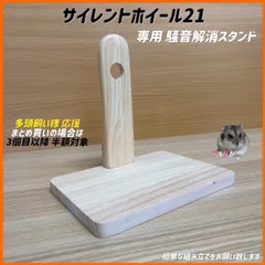 ハムスター サイレントホイール21専用騒音解消スタンド