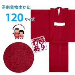 【訳あり品】子供 着物 ｏｒ 浴衣？ 女の子 男の子 兼用 綿生地 こども用 単品 110サイズ「赤系」