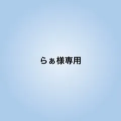 らぁ様専用