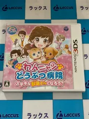 ニンテンドー3DS わんニャンどうぶつ病院 ステキな獣医さんになろう!