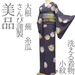 ✾まめ藤✾ｍ740＊美品 洗える着物 さんび謹製 大根 蕪 糸瓜 小紋