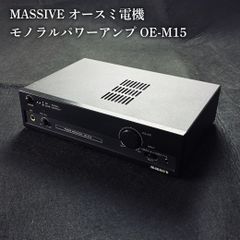 MASSIVE OE-M15 モノラルパワーアンプ 中古 オースミ電機 - メルカリ