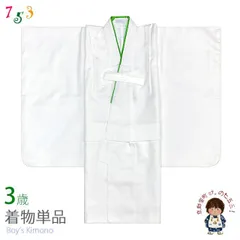子供着物 男の子 3歳男児向け シンプルな無地着物 95-100cm向け「白」