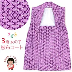 七五三 3歳 女の子 総柄の被布コート 単品 合繊「紫、麻の葉」