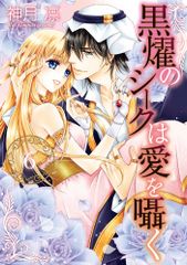 黒燿のシークは愛を囁く 全15巻(完結) - メルカリ