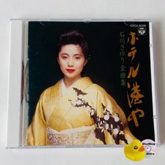 石川さゆり / 全曲集～ホテル港や [廃盤] COCA-10318 [E1]【CD】