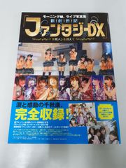 モーニング娘。ライブ写真集「新創世記ファンタジーDX 9期メンを迎えて
