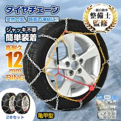 タイヤチェーン 2本セット スノーチェーン 12mm 金属 金属製 亀甲型 サイズ選択 タイヤ2本分 カーチェーン 簡単装着 小型車から大型車 各種 ee360のサムネイル