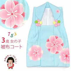 被布コート 単品 七五三 3歳 女の子 被布着 合繊「水色、桜」