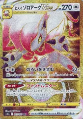 【中古】 ポケモンカードゲーム ヒスイ ゾロアークVSTAR S10A S10A 097/071 UR