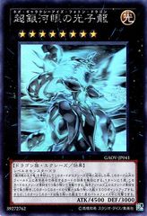 遊戯王 超銀河眼の光子龍 GAOV-JP041 ホログラフィックレア - メルカリ