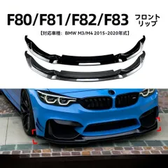 送料無料 BMW 3シリーズ M3 F80／4シリーズ M4 F82 F83 15-20年対応 フロントリップスポイラー 前唇 エアロパーツ 外装 ドレスアップ ピアノブラック／カーボン調