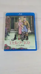 【大野17-5-1212】[中古]エセルとアーネスト ふたりの物語 [Blu-ray]