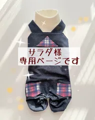サラダ様ページです　ダックスフンド　犬服　わんこ服　オーバーオール