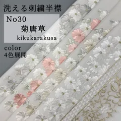 【洗える刺繍半襟】No30菊唐草　選べるカラー