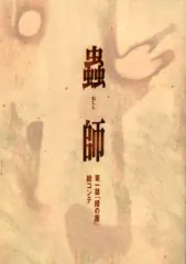 2026年最新】蟲師 絵コンテの人気アイテム - メルカリ