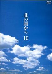 北の国から 10 DVD - メルカリ