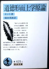 岩波文庫　2冊セット　方法序説　道徳形而上学原論 道徳形而上学原論』｜感想・レビュー - 読書メーター