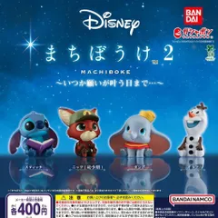 ディズニー Disney まちぼうけ2 いつか願いが叶う日まで… [全4種セット フルコンプ] ガチャガチャ カプセルトイ