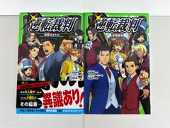 逆転裁判 逆転アイドル 逆転空港 2巻セット