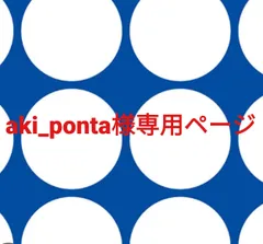 aki_ponta様専用ページです。