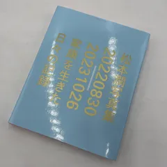 【中古品】 松本潤 家康を生きた日々の記録 写真集 【086-251212-yo-09-tei】のサムネイル
