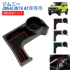 【送料無料】スズキ ジムニー JIMNY JB64/JB74 2019年～ 3ドア/5ドア MT車専用 センターコンソール ドリンクホルダー 収納ボックス フロアトレイ 小物入れ ブラック 車内整理 便利アイテム