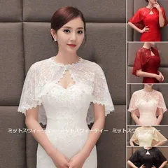 ウェディングショール ブライダルケープ 花嫁 結婚式 ショール 春夏ショール ホワイト レッド ブラック ピンク シャンパン 二次会 花嫁様小