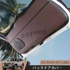 ランドクルーザー 250 ランクル250 バックドアカバー テールゲートカバー プロテクター 合皮 内装 カスタム パーツ アクセサリー