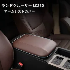 ランドクルーザー 250 ランクル250 アームレストコンソールカバー レザーカバー 内装 カスタム パーツ アクセサリー