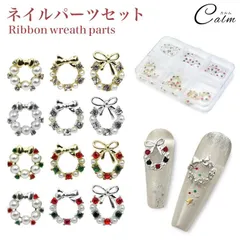 ネイル パーツ 冬 クリスマス リボン リース セット ケース付き ビジュー ストーン パール キラキラ ジェルネイル セルフネイル ハンドメイド レジン