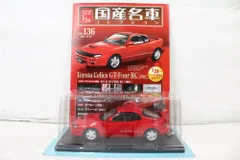 2026年最新】国産名車コレクション 1/24 セリカの人気アイテム - メルカリ